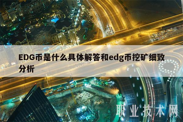 DG币是什么具体解答和dg币挖矿细致分析-第1张图片-交易所